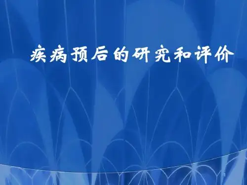 疾病预后的研究和评价PPT医学课件