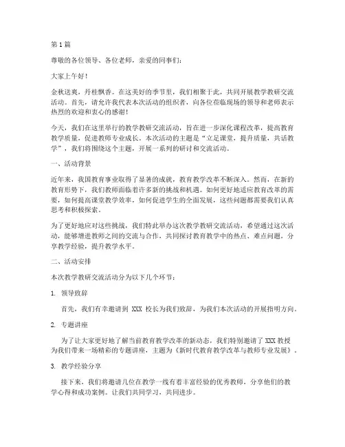 教学教研交流活动主持稿(3篇)