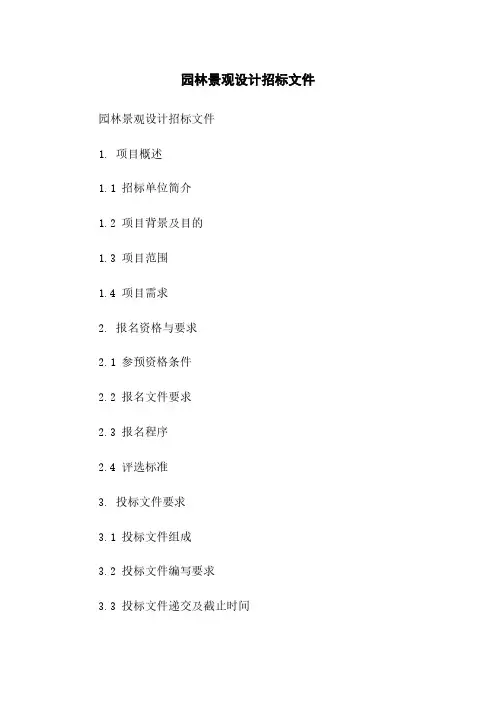 园林景观设计招标文件