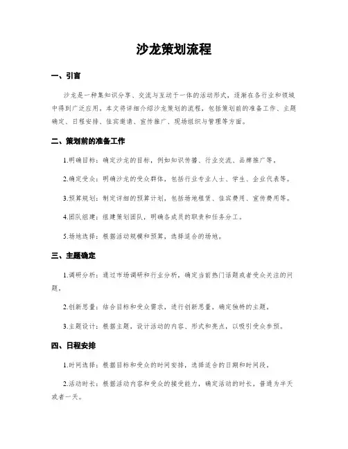 沙龙策划流程