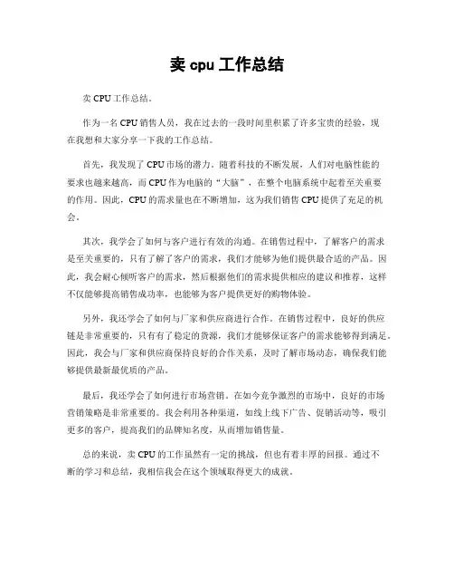 卖cpu工作总结