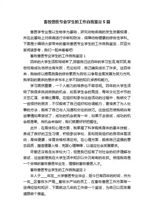 畜牧兽医专业学生的工作自我鉴定5篇
