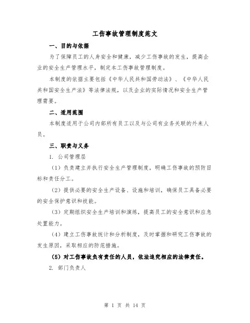 工伤事故管理制度范文(三篇)