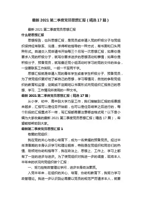 最新2021第二季度党员思想汇报（精选17篇）