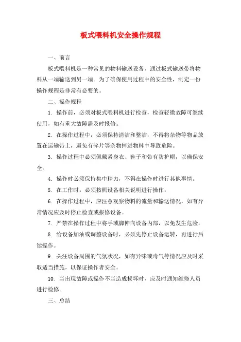 板式喂料机安全操作规程