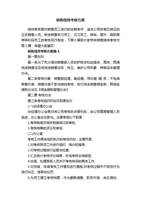 销售绩效考核方案