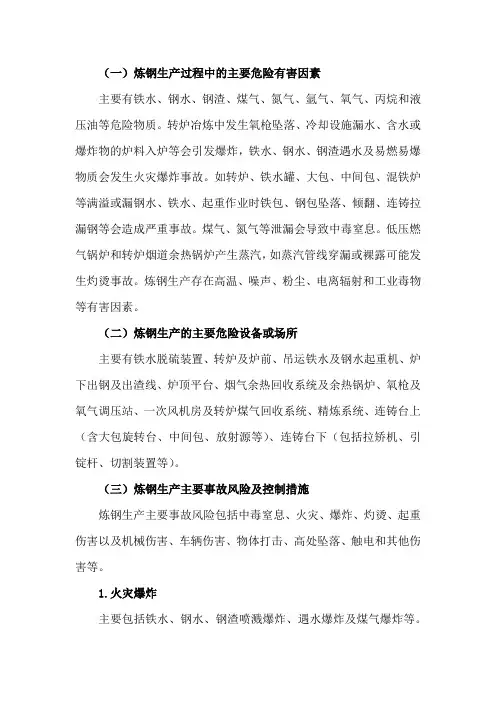炼钢行业较大危险因素辨识与防范