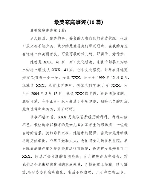 最美家庭事迹(10篇)