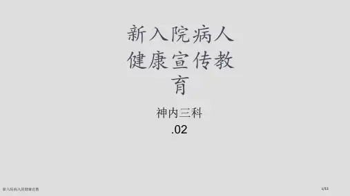 新入院病人的健康宣教