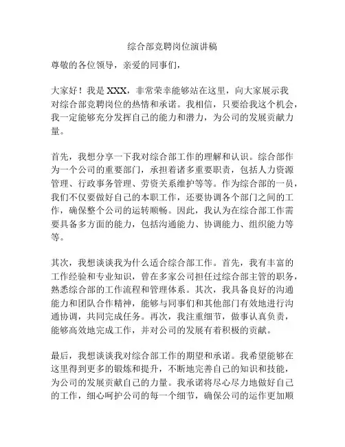 综合部竞聘岗位演讲稿