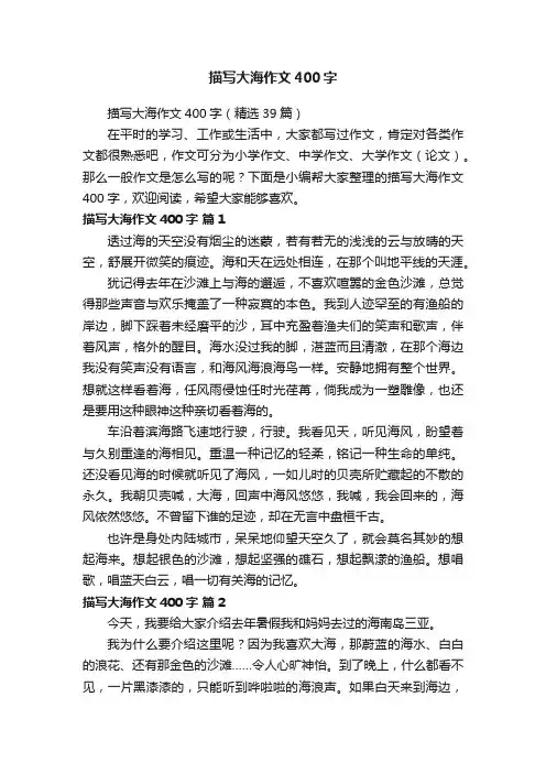 描写大海作文400字（精选39篇）