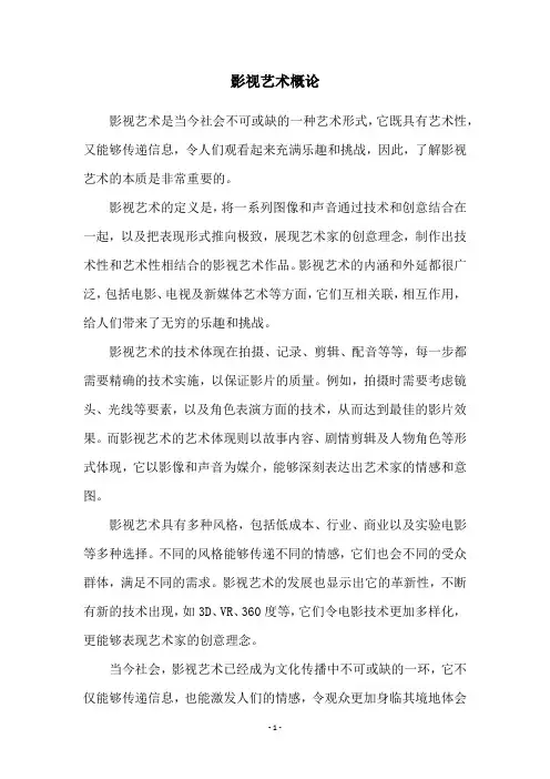 影视艺术概论