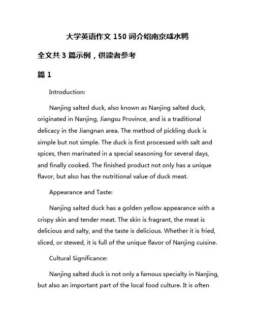 大学英语作文150词介绍南京咸水鸭