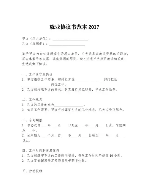 就业协议书范本2017