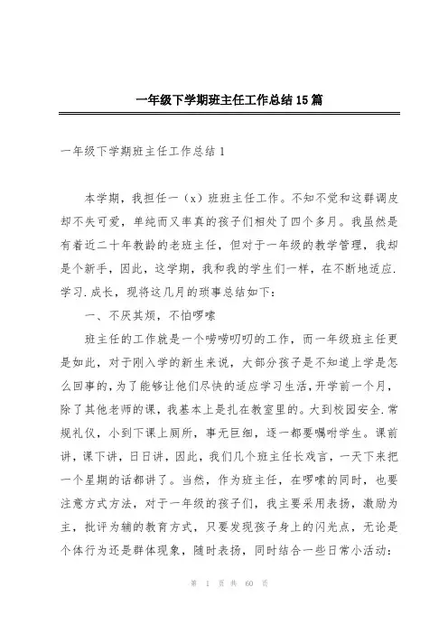 一年级下学期班主任工作总结15篇