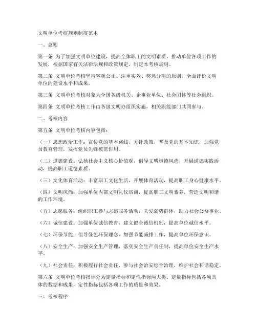 文明单位考核规则制度范本