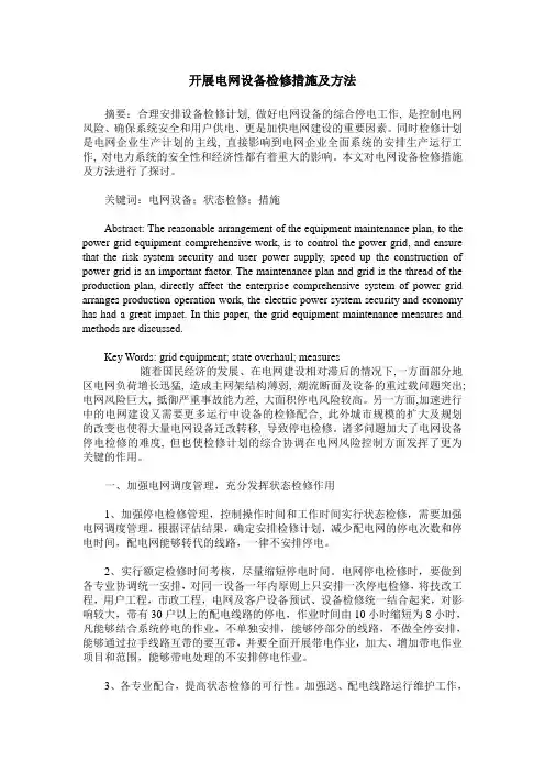 开展电网设备检修措施及方法