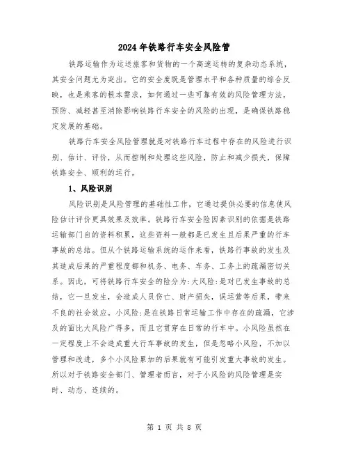 2024年铁路行车安全风险管(三篇)