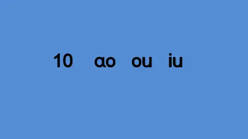 2020最新 部编版 小学语文 一年级 上册 汉语拼音10 ɑo ou  iu  PPT课件