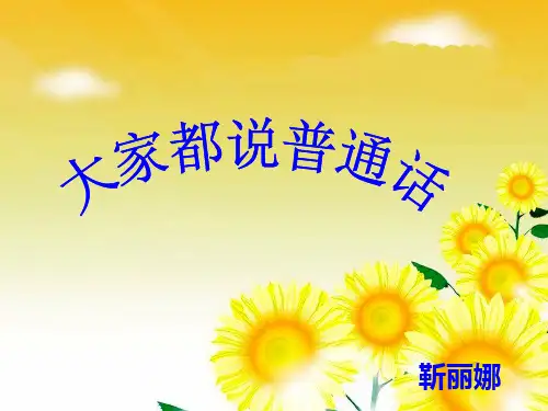 大家都说普通话课件