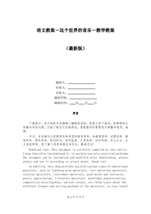 语文教案-这个世界的音乐-教学教案