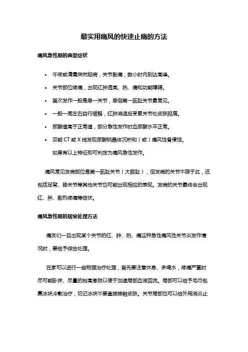 最实用痛风的快速止痛的方法
