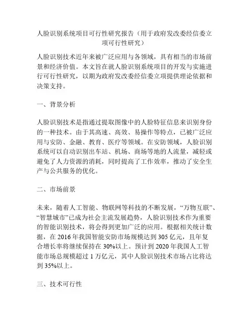 人脸识别系统项目可行性研究报告(用于政府发改委经信委立项可行性研究)
