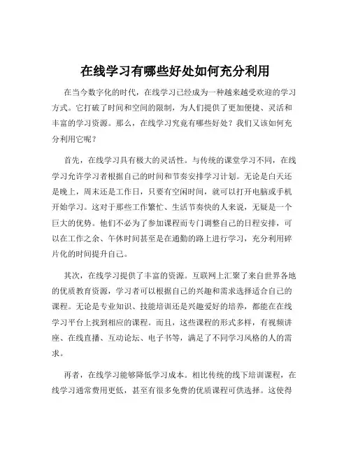 在线学习有哪些好处如何充分利用