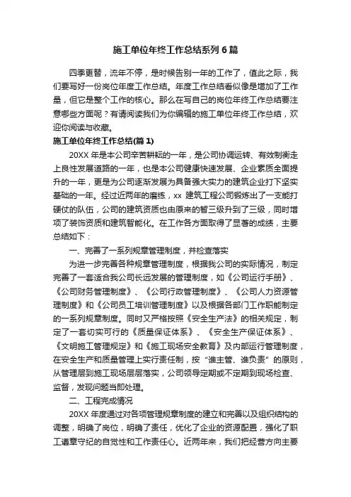 施工单位年终工作总结系列6篇