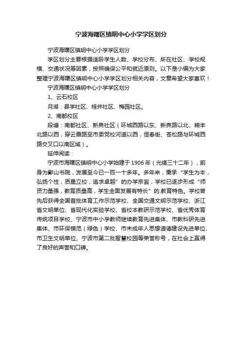 宁波海曙区镇明中心小学学区划分