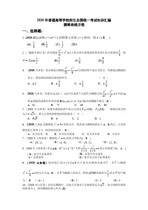 2020学年度普通高等学校招生全国统一考试知识汇编(圆锥曲线方程)新课标 人教版