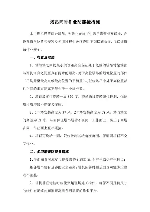 塔吊同时作业防碰撞措施