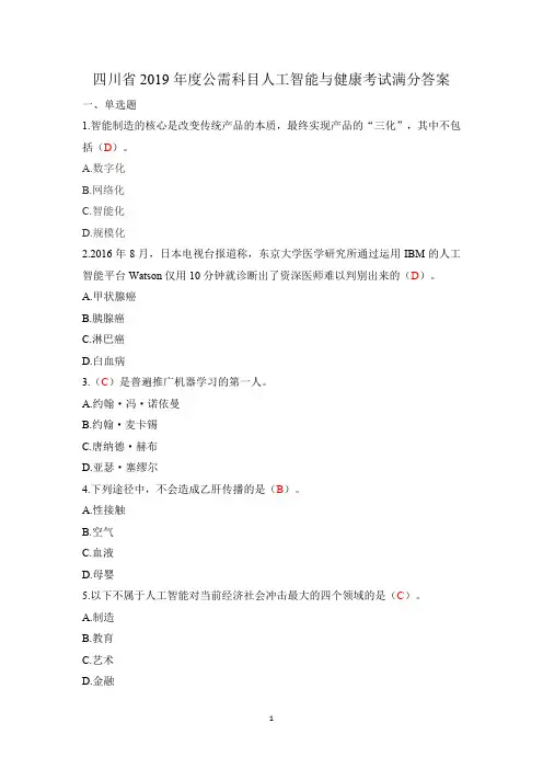 多卷综合2019年度人工智能与健康考试满分答案