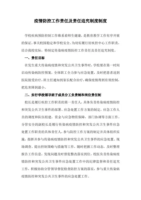 疫情防控工作责任及责任追究制度制度