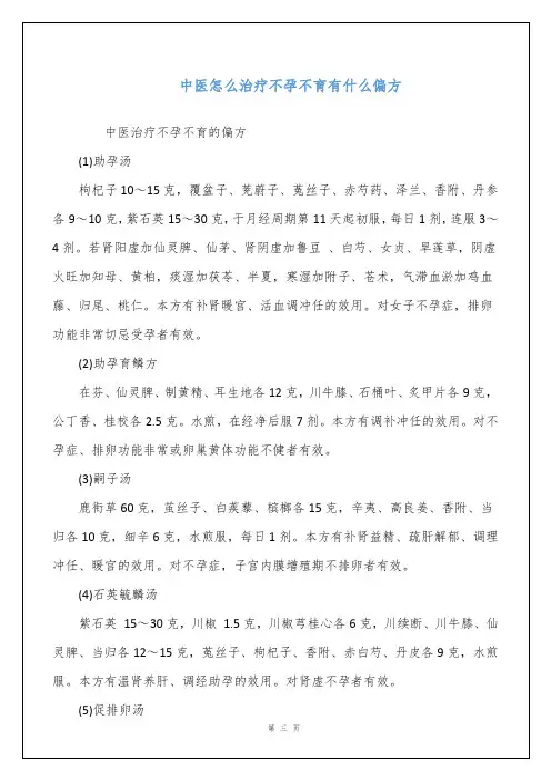 中医怎么治疗不孕不育有什么偏方
