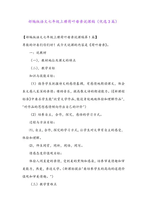 部编版语文七年级上册荷叶母亲说课稿(优选3篇)