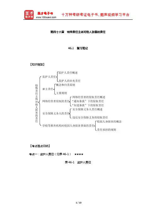 王利明《民法》(第7版)笔记和课后习题含考研真题详解(特殊责任主体对他人致害的责任)