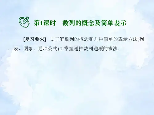 高考数学一轮总复习课件：数列的概念及简单表示