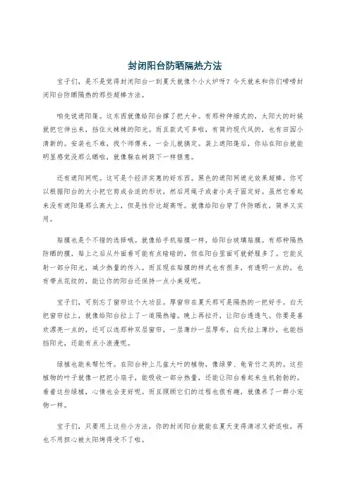 封闭阳台防晒隔热方法