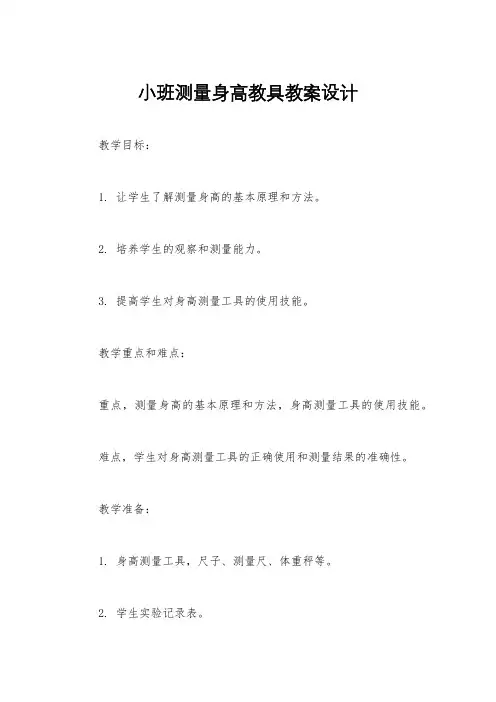 小班测量身高教具教案设计