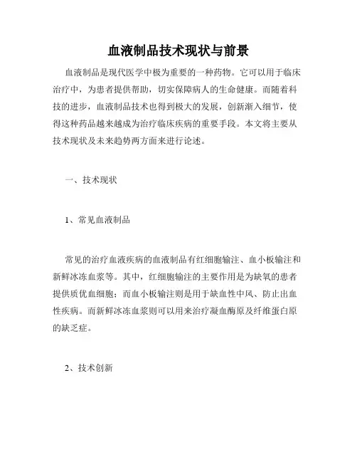血液制品技术现状与前景
