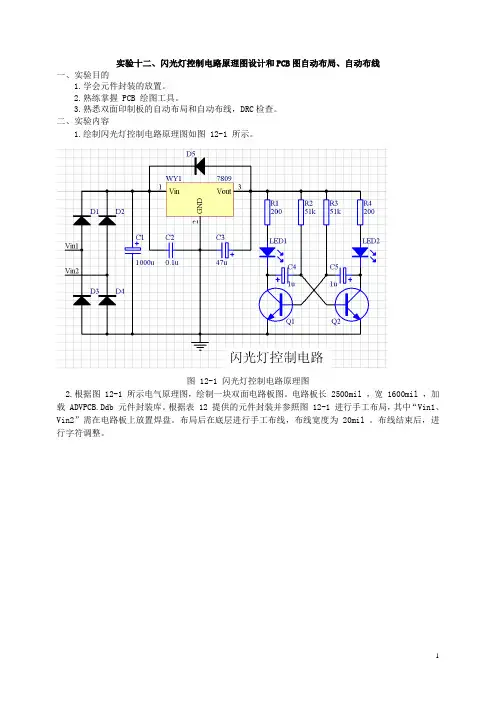 12 闪光灯控制电路原理图设计和PCB图自动布局布线