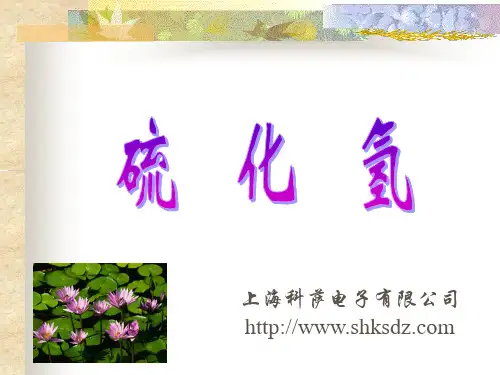 硫化氢性质