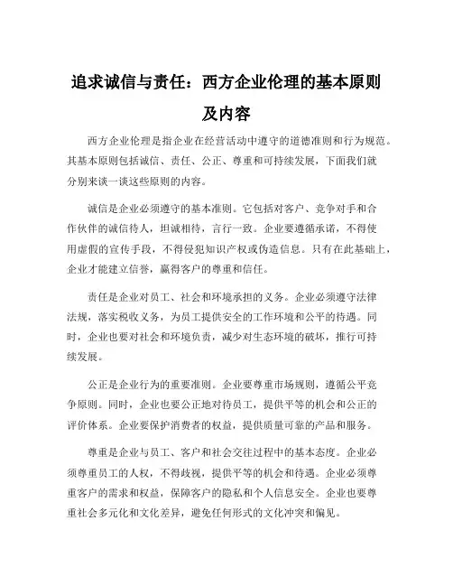 西方企业伦理的基本原则及内容