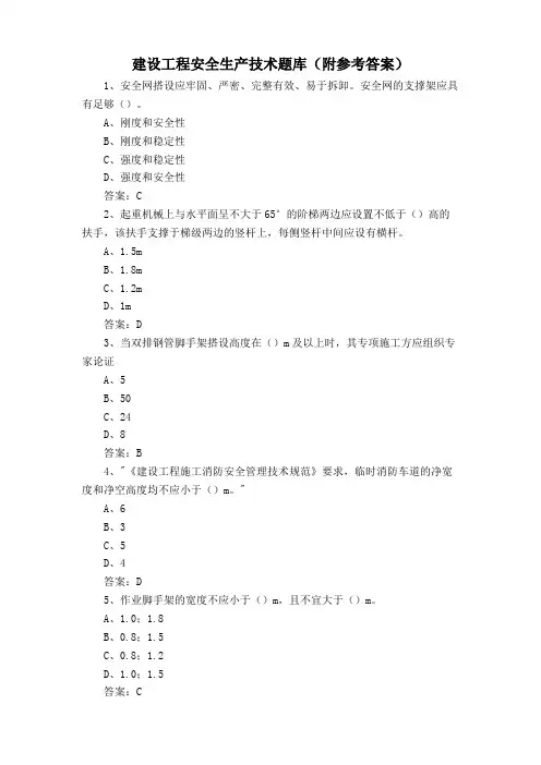 建设工程安全生产技术题库(附参考答案)