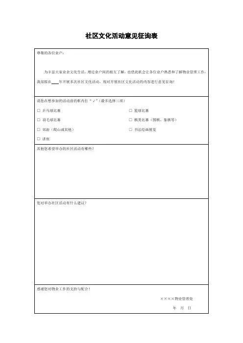 社区文化活动意见征询表