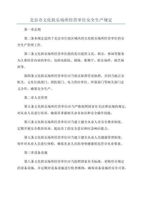 北京市文化娱乐场所经营单位安全生产规定
