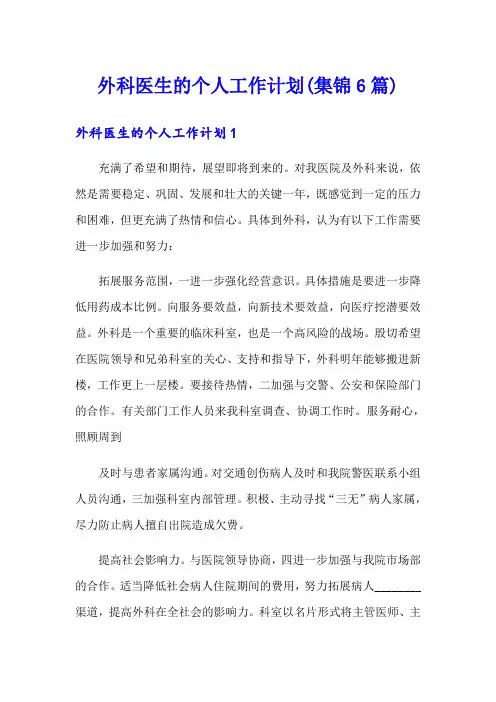 外科医生的个人工作计划(集锦6篇)
