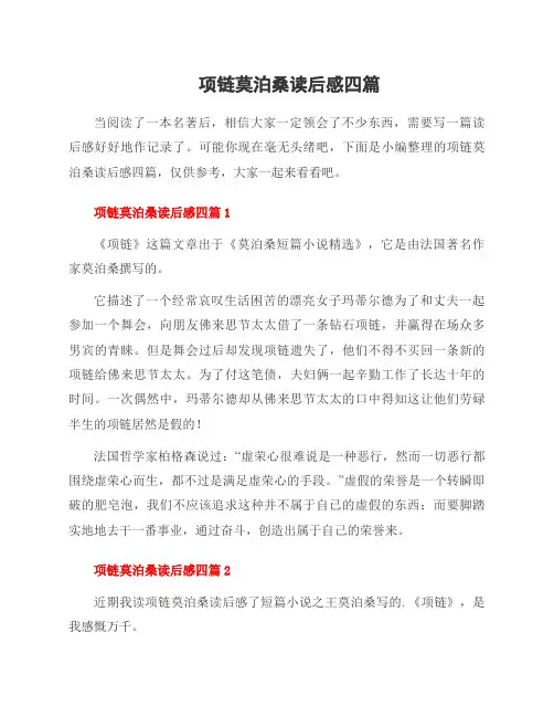 项链莫泊桑读后感四篇