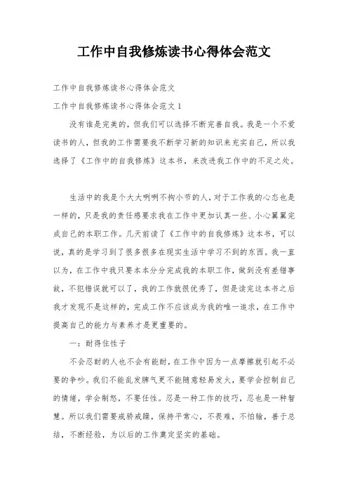 工作中自我修炼读书心得体会范文